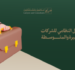الامتثال النظامي للشركات الصغيرة والمتوسطة: أخطاء شائعة قد تؤدي للعقوبات