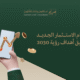 دور نظام الاستثمار الجديد في تحقيق أهداف رؤية 2030