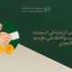 الشركات غير الربحية في السعودية: دورها، تنظيمها النظامي، وفرصها في القطاع التجاري